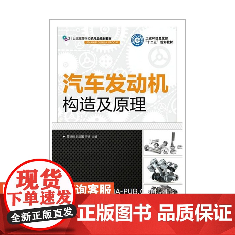 汽车发动机构造及原理 9787115390134 苏铁熊 尉庆国 李铁 人民邮电出版社