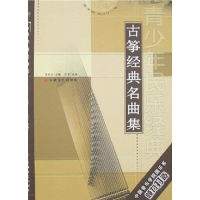 正版新书]古筝经典名曲集(附盘)(青少年民乐经典)(光盘1张)张维