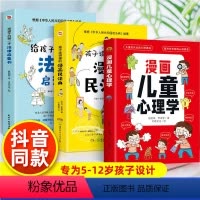 3册漫画民法典+法律启蒙书+儿童心理学 [正版]抖音同款给孩子的第一本法律启蒙书 漫画民法典儿童心理学青少年法律常识普及