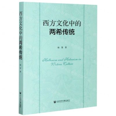 [N]西方文化中的两希传统-9787520170277