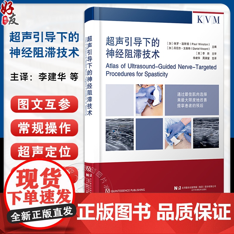 [出版社]超声引导下的神经阻滞技术 李建华 周谋望 痉挛患者临床治疗肉毒毒素苯酚外科手术干预冷冻神经 辽宁科学技术出版社