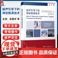 [出版社]超声引导下的神经阻滞技术 李建华 周谋望 痉挛患者临床治疗肉毒毒素苯酚外科手术干预冷冻神经 辽宁科学技术出版社