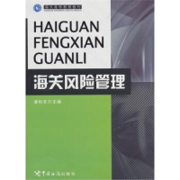 正版新书]海关风险管理潘裕文9787801657909