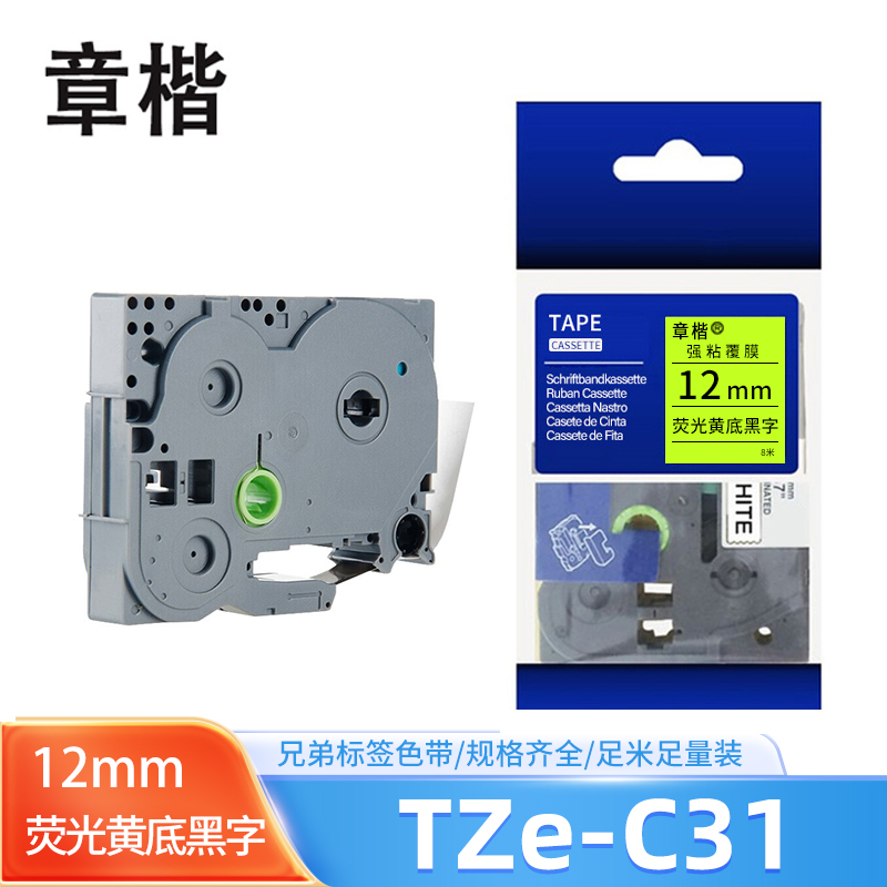章楷 色带TZe-C31 兄弟标签机 12mm 荧光黄底黑字 个