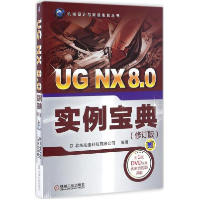 醉染图书UG NX 8.0实例宝典9787111552512