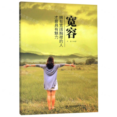 [M]宽容(拥有宽阔胸襟的人才最具有魅力)-9787558155628