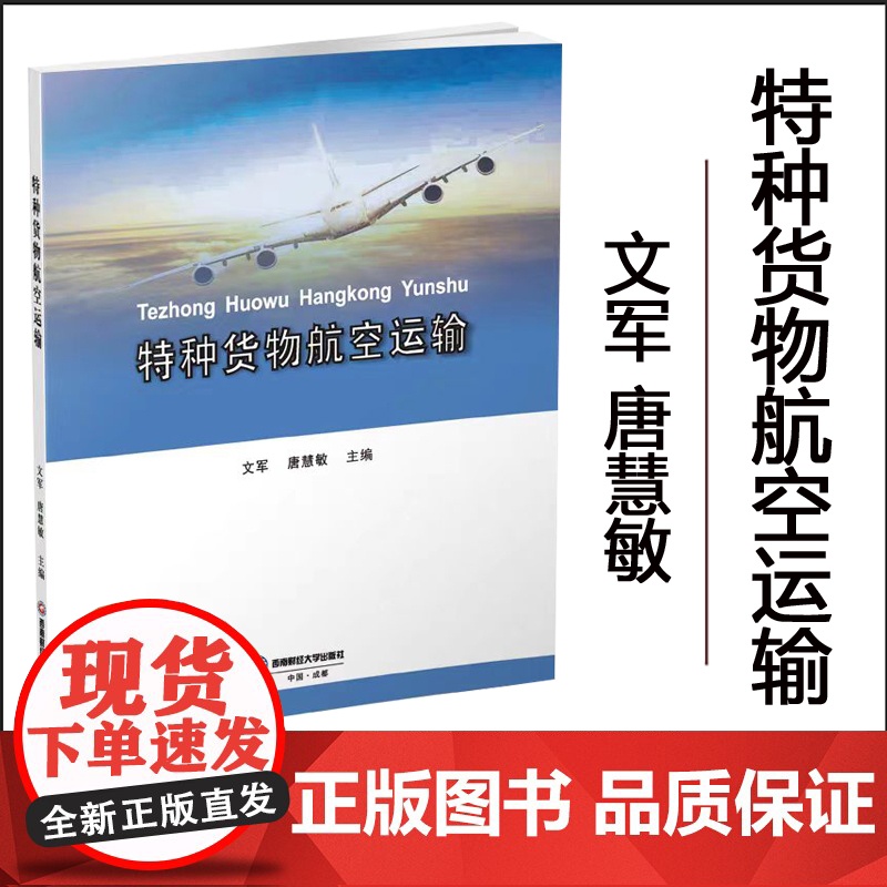 正版 特种货物航空运输 西南财经大学出版社 9787550438675文军,唐慧