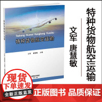 正版 特种货物航空运输 西南财经大学出版社 9787550438675文军,唐慧