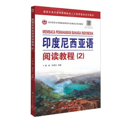 [N]印度尼西亚语阅读教程(2国家外语非通用语种本科人才培养基地系列教材)-9787523201404