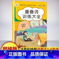 重叠词 [正版]词语积累大全训练全套12册小学语文字词语专项训练一二三年级aabb 重叠词量词近反义词多音字四字成语训练