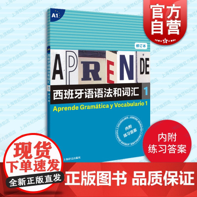正版 西班牙语语法和词汇1修订版内附练习答案 a1第一册 语法与词汇大全学习入门基础初级教程参考教材自学辅导书籍上海译文