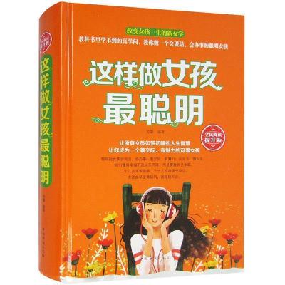 正版新书]这样做女孩最聪明:全民阅读提升版芳馨9787511353207
