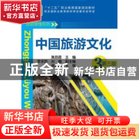 正版 中国旅游文化 黄昌霞主编 化学工业出版社 9787122231338 书