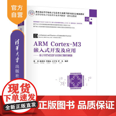 [正版新书]ARM Cortex-M3嵌入式开发及应用——基于STM32F103RC微控制器 张勇、陈爱国、李瑞友、