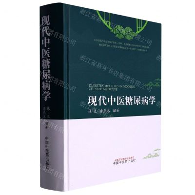 [N]现代中医糖尿病学(精)-9787513274494