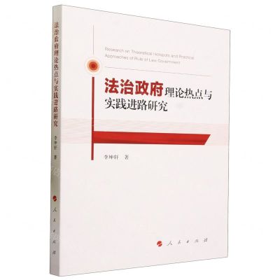 [N]法治政府理论热点与实践进路研究-9787010257808