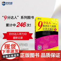 9分达人雅思听力真题还原及解析4--新航道英语学习丛书