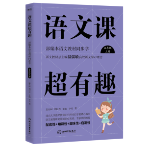 正版新书]语文课超有趣 部编本语文教材同步学 5年级 上册李贝97