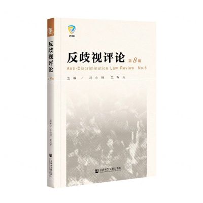 [N]反歧视评论(第8辑)-9787520180351