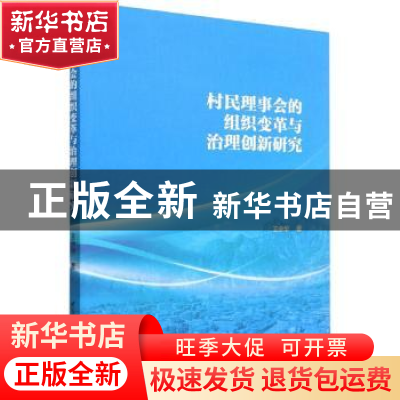 正版 村民理事会的组织变革与治理创新研究 王中华 中国社会科学