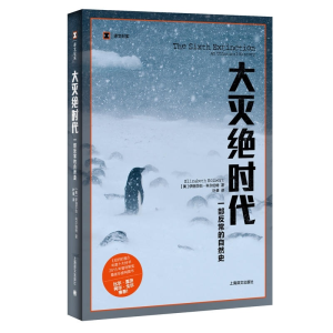 醉染图书大灭绝时代9787532768714