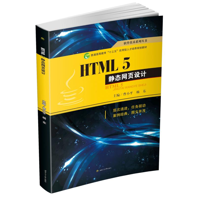 醉染图书HTML5静态网页设计/曹小平9787564364571