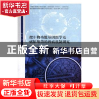 正版 微生物功能基因组学及病原细菌的致病机制研究 林金水著 吉