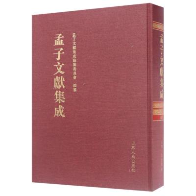 孟子文献集成(第19卷)