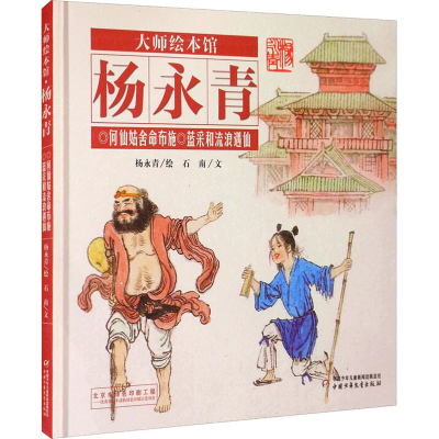 醉染图书何仙姑舍命布施 蓝采和流浪遇仙9787514828504