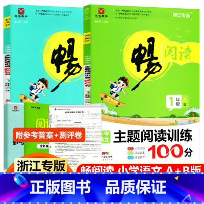 一年级A版+B版 小学通用 [正版]畅阅读阅读真题80篇小学语文主题阅读训练100分一二三四五六年级A版B版浙江专版同步