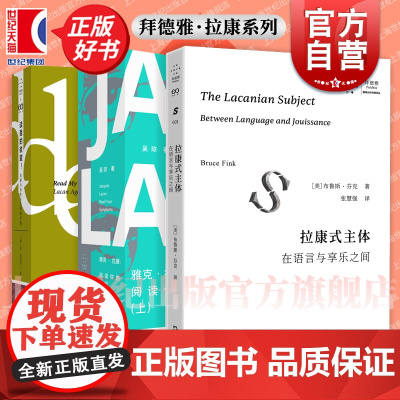 雅克拉康:阅读你的症状/拉康式主体:在语言与享乐之间/读我的欲望!拉康与历史主义者的对抗 艺文志拜德雅正版图书上海文艺出
