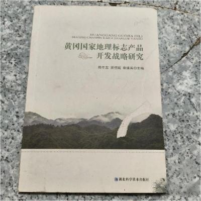 正版新书]黄冈国家地理标志产品开发战略研究陈年友、吴恒斌、秦