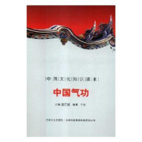 音像中国文化知识读本-中国气功刘仁文 等