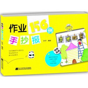 正版新书]作业手抄报156例叶子9787538198508