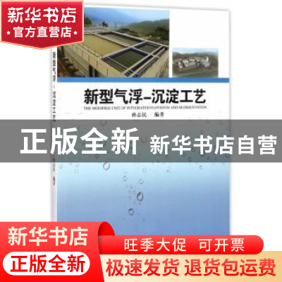 正版 新型气浮 沉淀工艺 孙志民 中国林业出版社 9787503889622