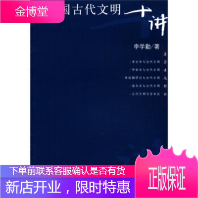 名家专题精讲：中国古代文明十讲,李学勤,复旦大学出版社9787309036633