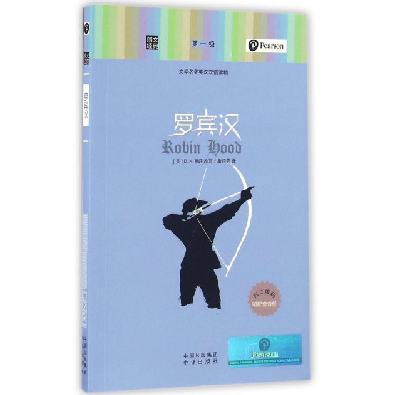 正版新书]罗宾汉(文学名著英汉双语读物)/朗文经典译者:詹莉芳|