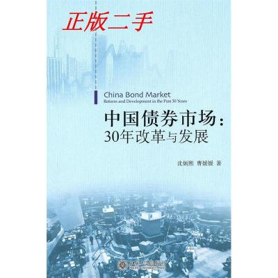 正版新书]中国债券市场:30年改革与发展沈炳煕,曹媛媛 著9787