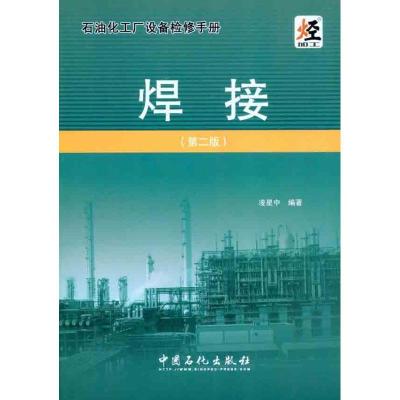 正版新书]石油化工厂设备检修手册.焊接(第2版)凌星中 著97875