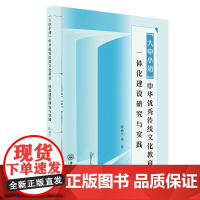 “大中小幼”中华优秀传统文化教育一体化建设研究与实践