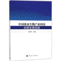 中国淡水生物产业科技创新发展战略