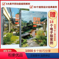 [正版]花园集庭院景观设计5(上下册)超实用庭院景观设计与解析园林景观施工设计书庭院园林装修设计效果图案例图方案