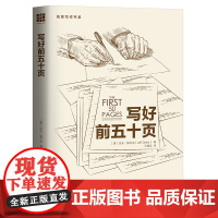 写好前五十页 [美]杰夫·格尔克(Jeff,Gerke) 中国人民大学出版社 正版书籍