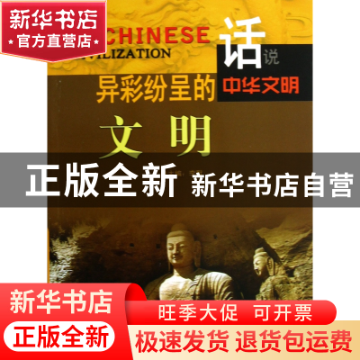 正版 异彩纷呈的文明/话说中华文明 李默 广东旅游 9787807664666