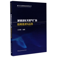 [M]城镇液化天然气厂站应用技术与实务/燃气行业管理实务系列丛书-9787112254033
