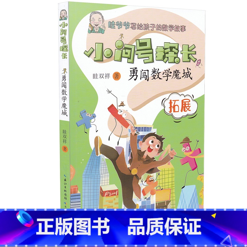 [正版]小问号探长勇闯数学魔城晆双祥数学故事系列8-12岁儿童文学经典数学思维训练读有趣的故事学好玩的数学书籍三四五年