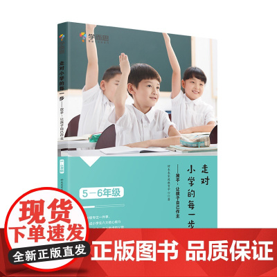 学而思 走对小学的每一步 放手,让孩子自己做主 适用于5-6年级家长教育宝典 学透育儿经 帮助孩子科学成长小学五六年级