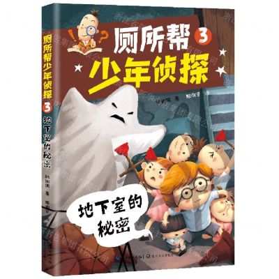 [N]厕所帮少年侦探(3地下室的秘密)-9787570224050