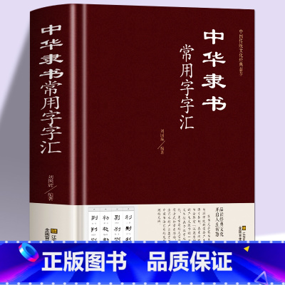 [正版]精装 中华隶书常用字字汇 偏旁部首章法隶书赏析书法入们隶书书法 隶书字典 篆刻 字帖 书法教程 书法爱好者工具