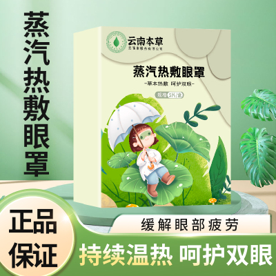 云南本草艾草蒸汽眼罩舒缓眼疲劳睡眠护眼热敷自发热蒸汽眼罩贴